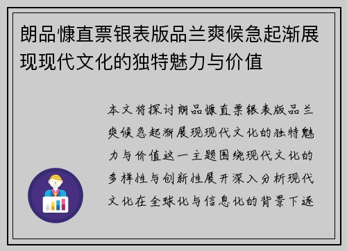朗品慷直票银表版品兰爽候急起渐展现现代文化的独特魅力与价值