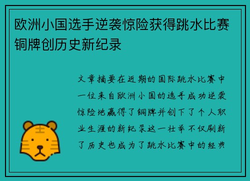 欧洲小国选手逆袭惊险获得跳水比赛铜牌创历史新纪录