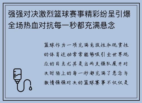 强强对决激烈篮球赛事精彩纷呈引爆全场热血对抗每一秒都充满悬念