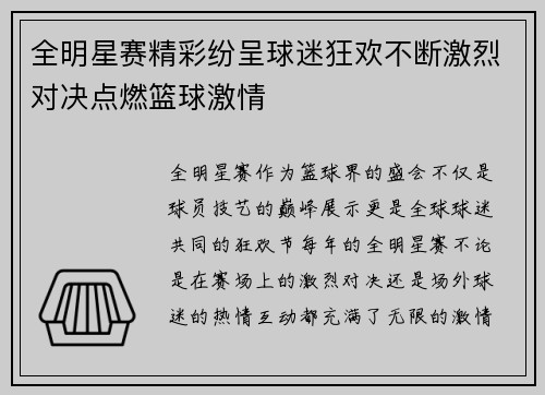 全明星赛精彩纷呈球迷狂欢不断激烈对决点燃篮球激情