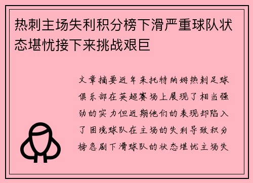 热刺主场失利积分榜下滑严重球队状态堪忧接下来挑战艰巨