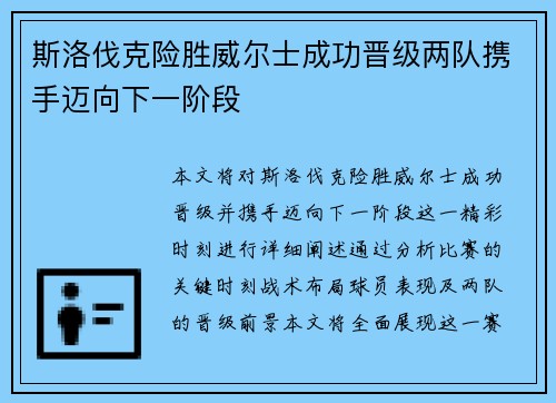 斯洛伐克险胜威尔士成功晋级两队携手迈向下一阶段