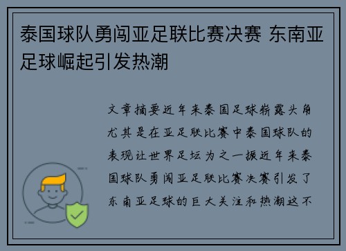泰国球队勇闯亚足联比赛决赛 东南亚足球崛起引发热潮