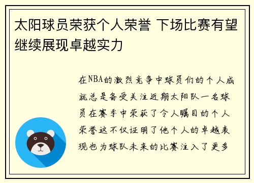 太阳球员荣获个人荣誉 下场比赛有望继续展现卓越实力