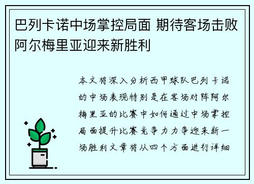 巴列卡诺中场掌控局面 期待客场击败阿尔梅里亚迎来新胜利