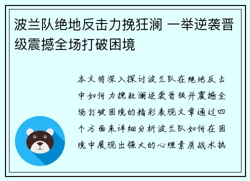 波兰队绝地反击力挽狂澜 一举逆袭晋级震撼全场打破困境