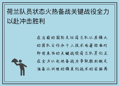 荷兰队员状态火热备战关键战役全力以赴冲击胜利