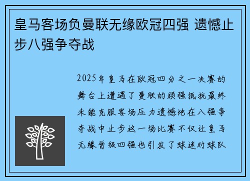 皇马客场负曼联无缘欧冠四强 遗憾止步八强争夺战