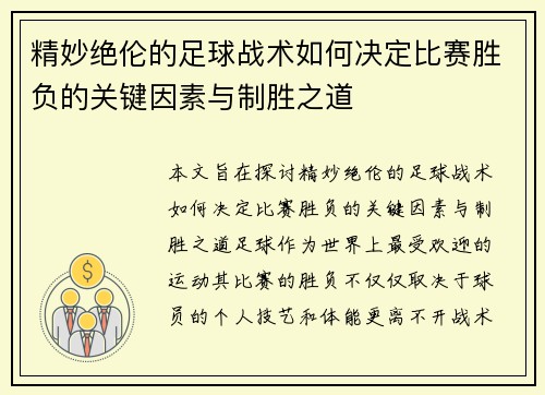 精妙绝伦的足球战术如何决定比赛胜负的关键因素与制胜之道