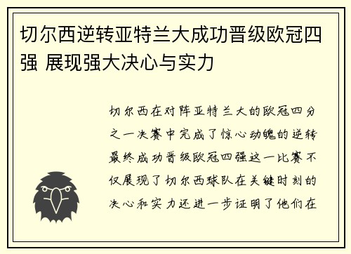 切尔西逆转亚特兰大成功晋级欧冠四强 展现强大决心与实力