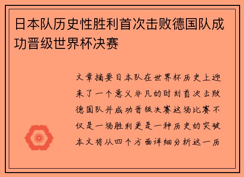 日本队历史性胜利首次击败德国队成功晋级世界杯决赛