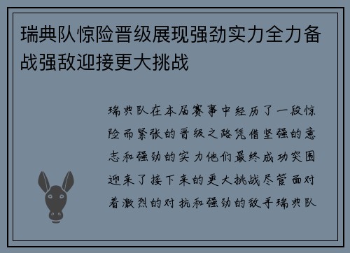 瑞典队惊险晋级展现强劲实力全力备战强敌迎接更大挑战