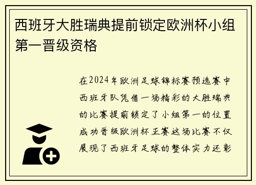 西班牙大胜瑞典提前锁定欧洲杯小组第一晋级资格