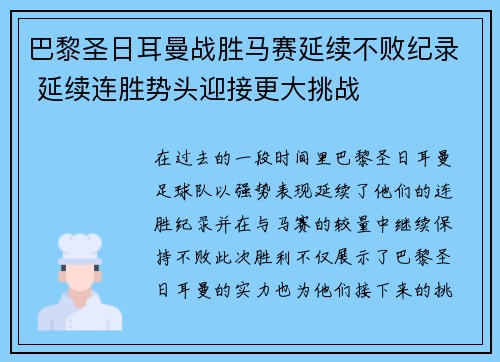 巴黎圣日耳曼战胜马赛延续不败纪录 延续连胜势头迎接更大挑战