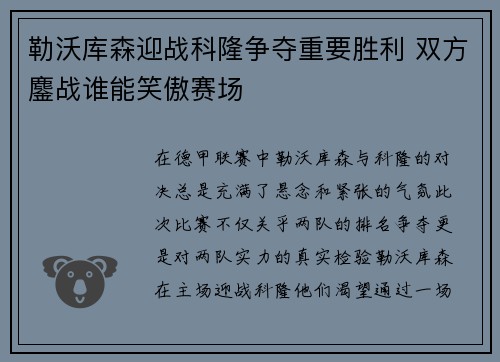 勒沃库森迎战科隆争夺重要胜利 双方鏖战谁能笑傲赛场