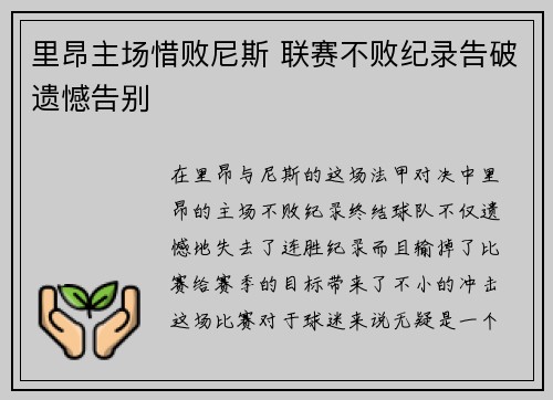 里昂主场惜败尼斯 联赛不败纪录告破遗憾告别