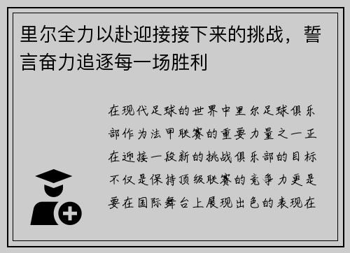 里尔全力以赴迎接接下来的挑战，誓言奋力追逐每一场胜利