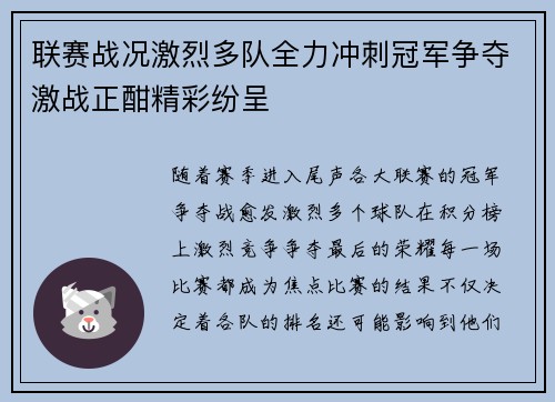 联赛战况激烈多队全力冲刺冠军争夺激战正酣精彩纷呈
