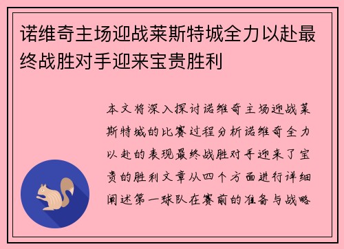 诺维奇主场迎战莱斯特城全力以赴最终战胜对手迎来宝贵胜利
