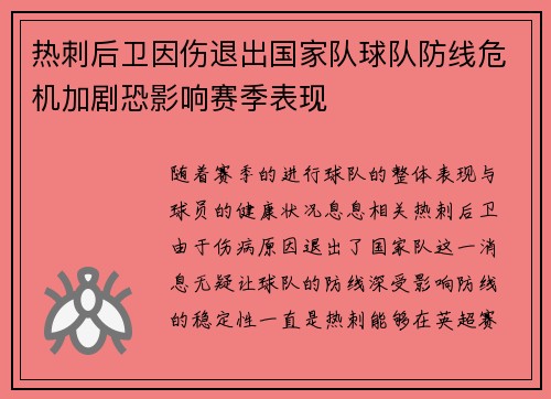 热刺后卫因伤退出国家队球队防线危机加剧恐影响赛季表现