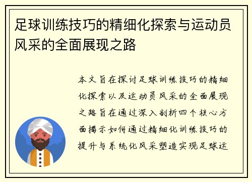 足球训练技巧的精细化探索与运动员风采的全面展现之路