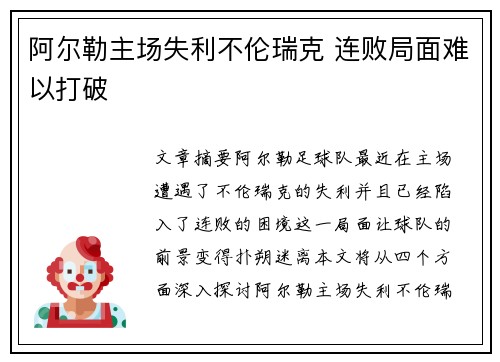 阿尔勒主场失利不伦瑞克 连败局面难以打破