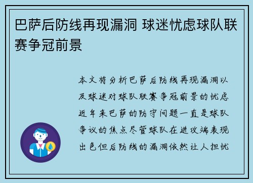 巴萨后防线再现漏洞 球迷忧虑球队联赛争冠前景