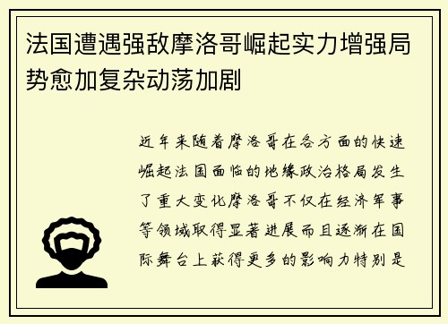 法国遭遇强敌摩洛哥崛起实力增强局势愈加复杂动荡加剧