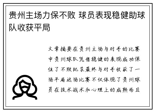 贵州主场力保不败 球员表现稳健助球队收获平局
