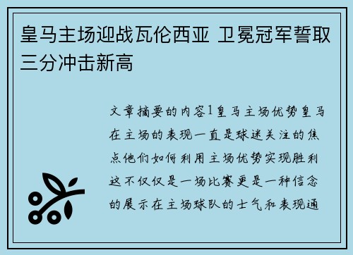 皇马主场迎战瓦伦西亚 卫冕冠军誓取三分冲击新高