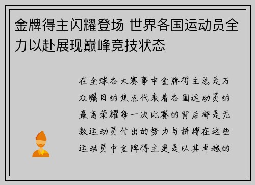 金牌得主闪耀登场 世界各国运动员全力以赴展现巅峰竞技状态