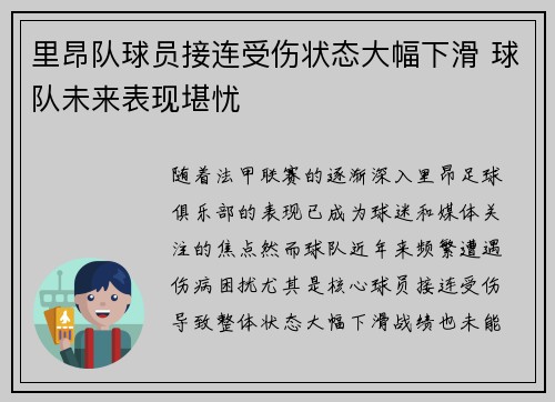 里昂队球员接连受伤状态大幅下滑 球队未来表现堪忧
