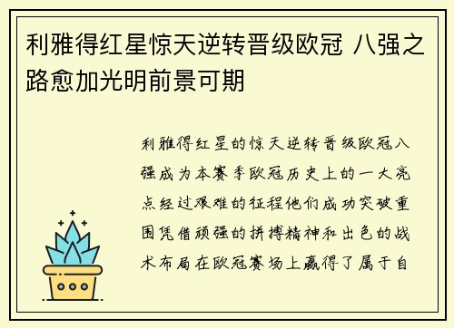 利雅得红星惊天逆转晋级欧冠 八强之路愈加光明前景可期