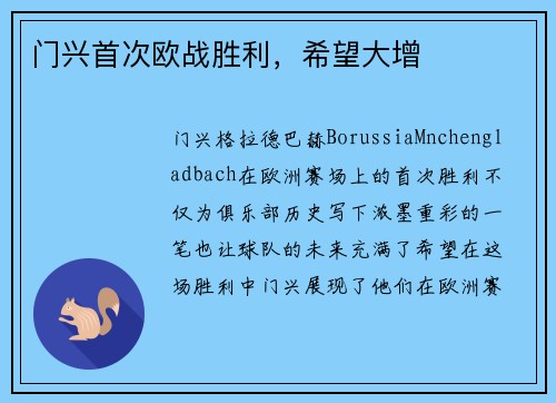 门兴首次欧战胜利，希望大增