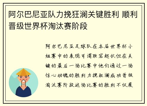 阿尔巴尼亚队力挽狂澜关键胜利 顺利晋级世界杯淘汰赛阶段