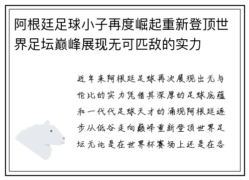 阿根廷足球小子再度崛起重新登顶世界足坛巅峰展现无可匹敌的实力