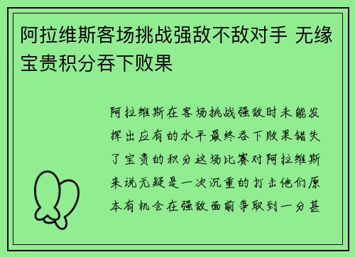 阿拉维斯客场挑战强敌不敌对手 无缘宝贵积分吞下败果