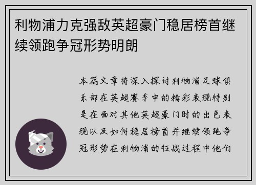 利物浦力克强敌英超豪门稳居榜首继续领跑争冠形势明朗