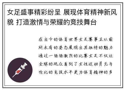 女足盛事精彩纷呈 展现体育精神新风貌 打造激情与荣耀的竞技舞台