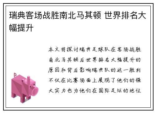 瑞典客场战胜南北马其顿 世界排名大幅提升