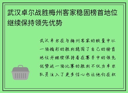武汉卓尔战胜梅州客家稳固榜首地位继续保持领先优势