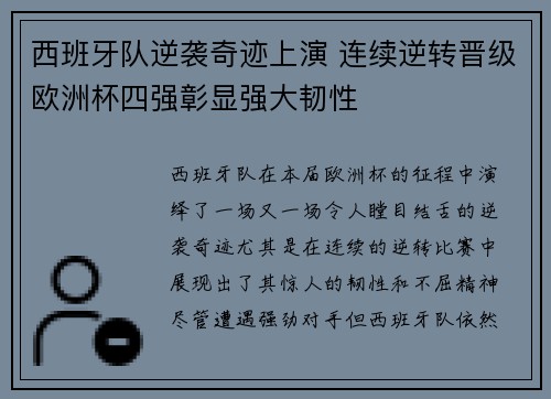 西班牙队逆袭奇迹上演 连续逆转晋级欧洲杯四强彰显强大韧性