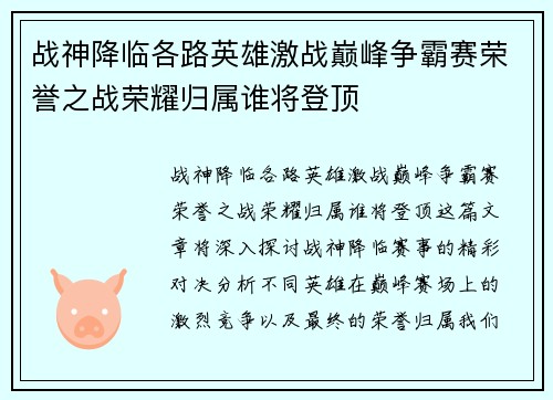 战神降临各路英雄激战巅峰争霸赛荣誉之战荣耀归属谁将登顶