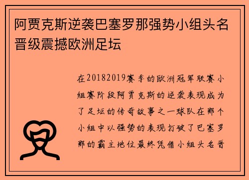 阿贾克斯逆袭巴塞罗那强势小组头名晋级震撼欧洲足坛