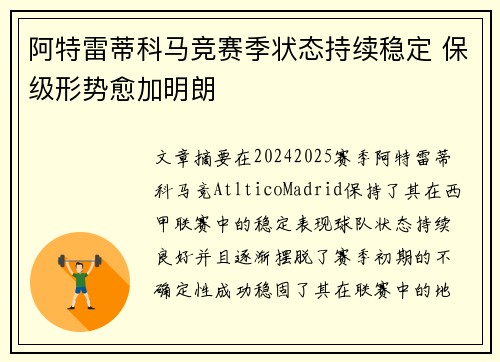 阿特雷蒂科马竞赛季状态持续稳定 保级形势愈加明朗