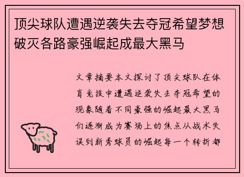 顶尖球队遭遇逆袭失去夺冠希望梦想破灭各路豪强崛起成最大黑马