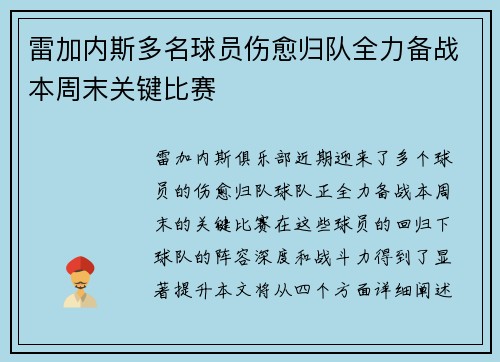 雷加内斯多名球员伤愈归队全力备战本周末关键比赛