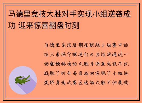 马德里竞技大胜对手实现小组逆袭成功 迎来惊喜翻盘时刻