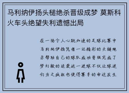 马利纳伊扬头槌绝杀晋级成梦 莫斯科火车头绝望失利遗憾出局