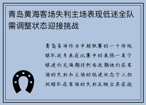 青岛黄海客场失利主场表现低迷全队需调整状态迎接挑战